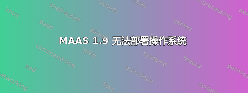 MAAS 1.9 无法部署操作系统