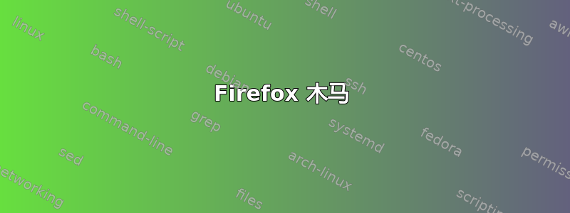 Firefox 木马