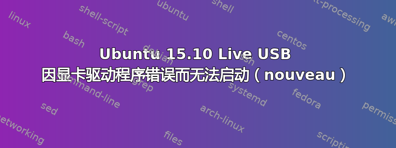 Ubuntu 15.10 Live USB 因显卡驱动程序错误而无法启动（nouveau）