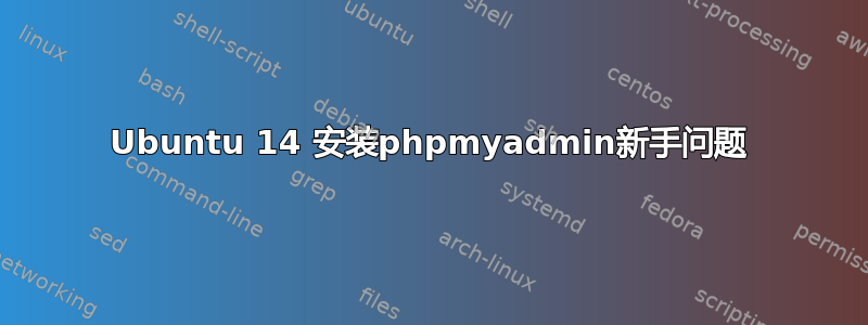 Ubuntu 14 安装phpmyadmin新手问题