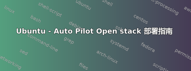 Ubuntu - Auto Pilot Open stack 部署指南