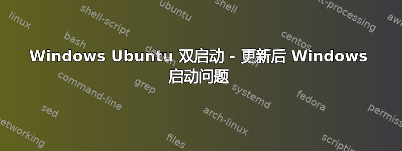 Windows Ubuntu 双启动 - 更新后 Windows 启动问题