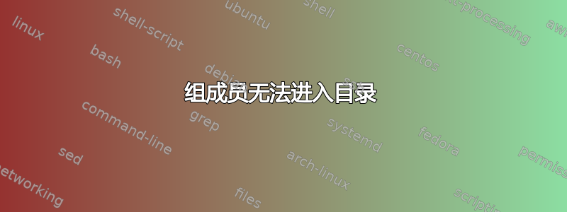 组成员无法进入目录