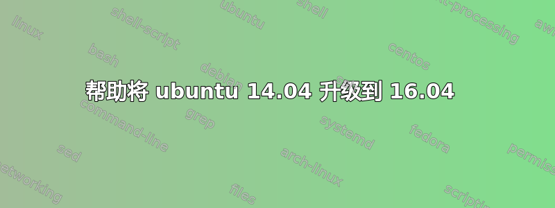 帮助将 ubuntu 14.04 升级到 16.04 