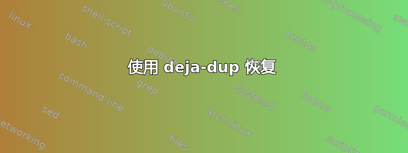 使用 deja-dup 恢复