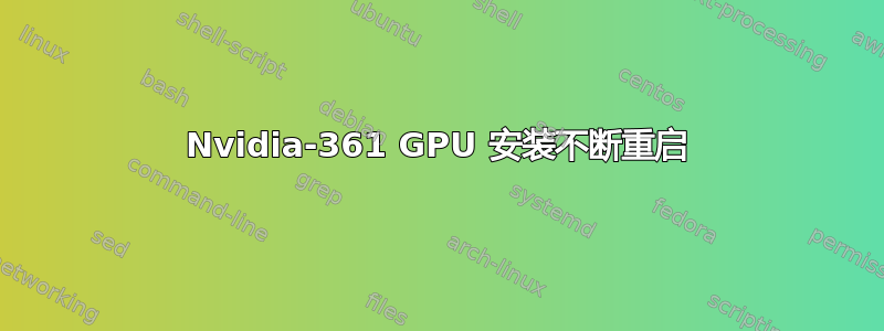 Nvidia-361 GPU 安装不断重启