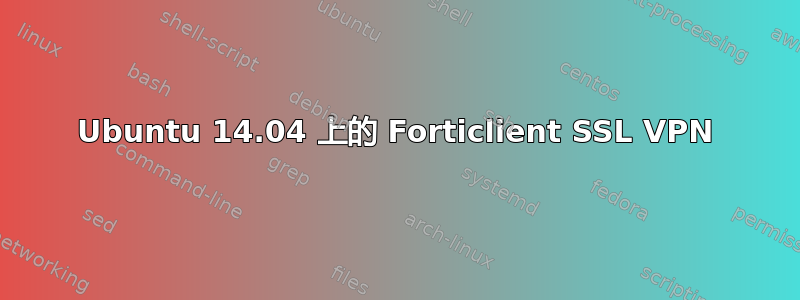 Ubuntu 14.04 上的 Forticlient SSL VPN