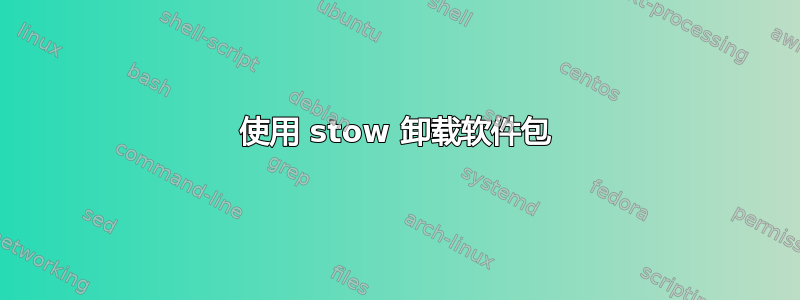 使用 stow 卸载软件包