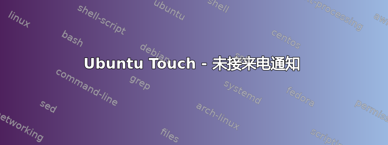 Ubuntu Touch - 未接来电通知