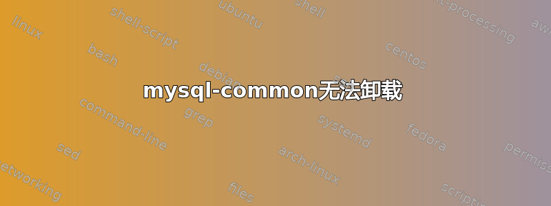 mysql-common无法卸载