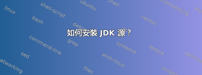 如何安装 JDK 源？