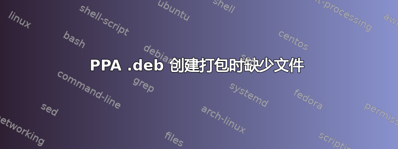 PPA .deb 创建打包时缺少文件