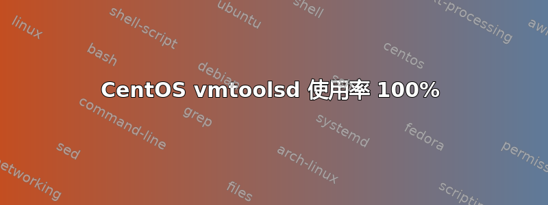 CentOS vmtoolsd 使用率 100%