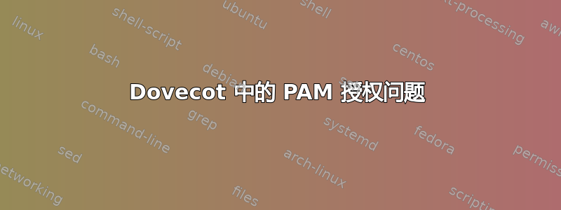 Dovecot 中的 PAM 授权问题