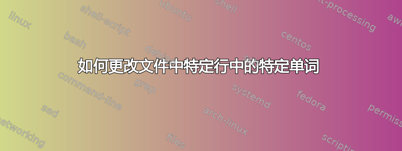 如何更改文件中特定行中的特定单词