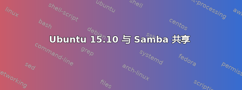 Ubuntu 15.10 与 Samba 共享