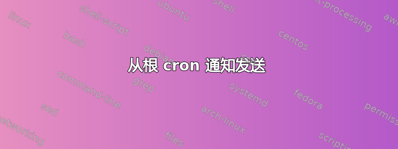 从根 cron 通知发送