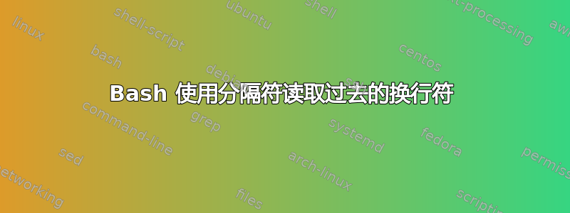 Bash 使用分隔符读取过去的换行符