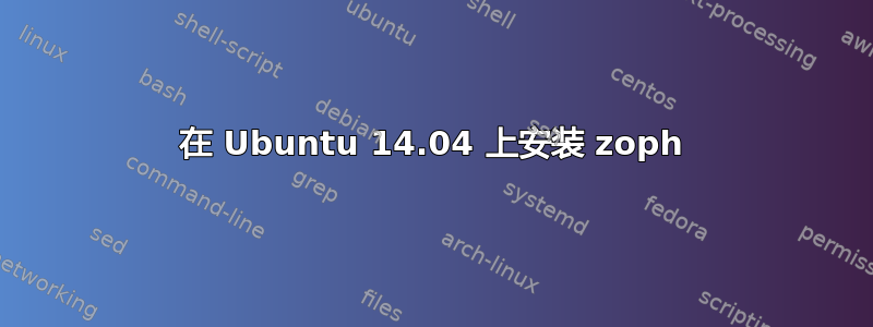 在 Ubuntu 14.04 上安装 zoph