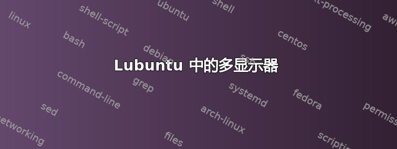 Lubuntu 中的多显示器