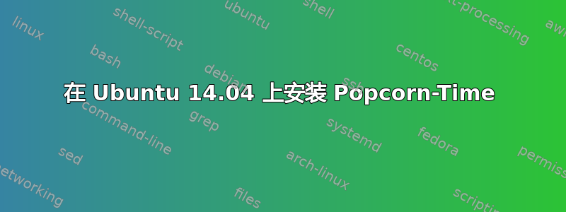 在 Ubuntu 14.04 上安装 Popcorn-Time