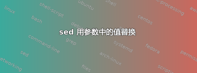 sed 用参数中的值替换