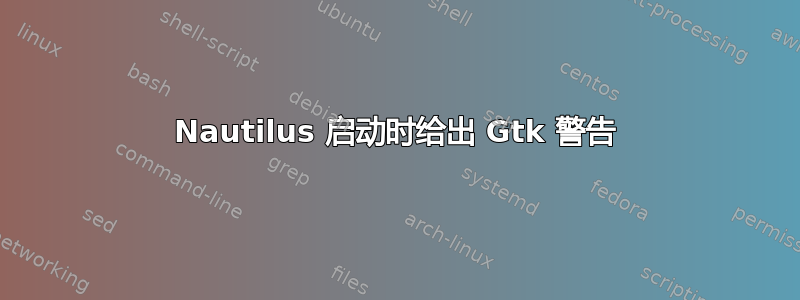 Nautilus 启动时给出 Gtk 警告