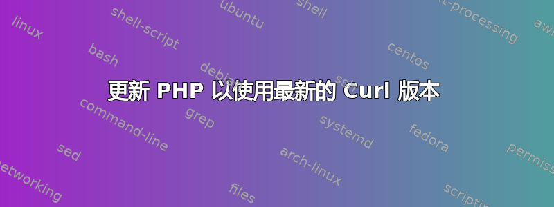 更新 PHP 以使用最新的 Curl 版本