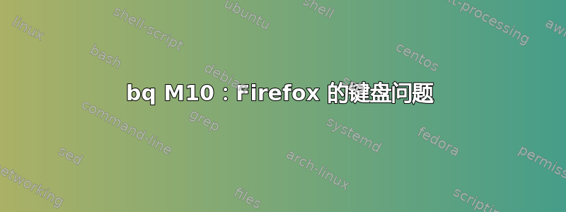 bq M10：Firefox 的键盘问题