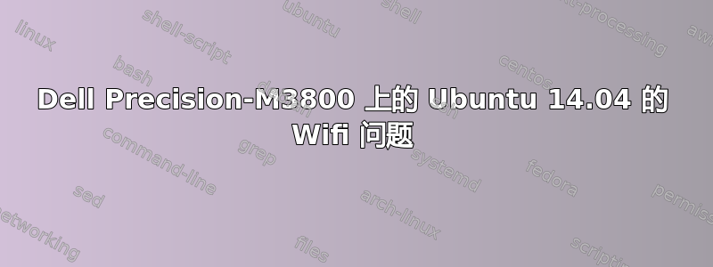 Dell Precision-M3800 上的 Ubuntu 14.04 的 Wifi 问题