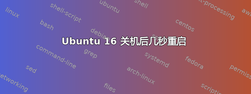 Ubuntu 16 关机后几秒重启