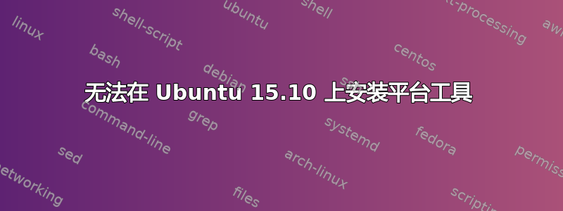 无法在 Ubuntu 15.10 上安装平台工具