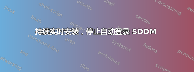 持续实时安装，停止自动登录 SDDM