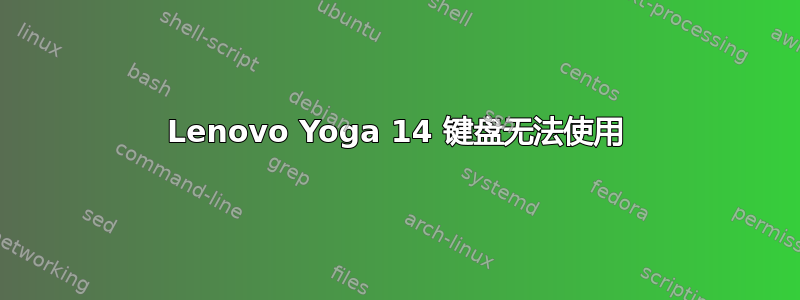 Lenovo Yoga 14 键盘无法使用