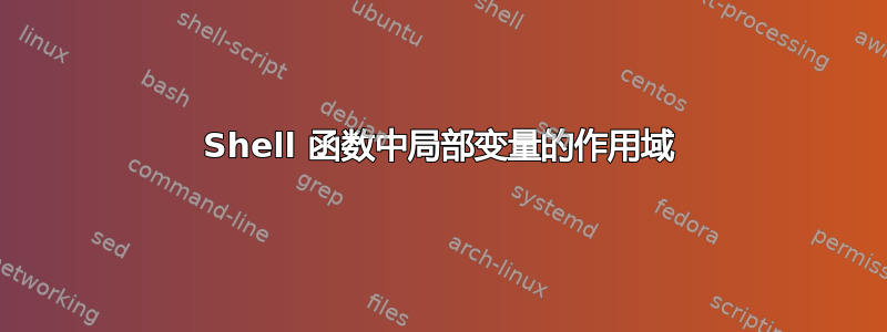 Shell 函数中局部变量的作用域