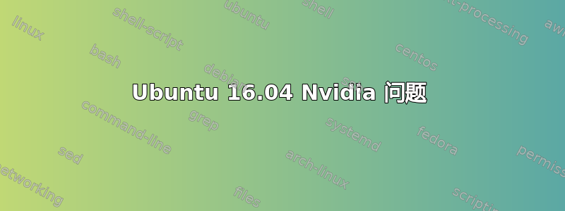 Ubuntu 16.04 Nvidia 问题