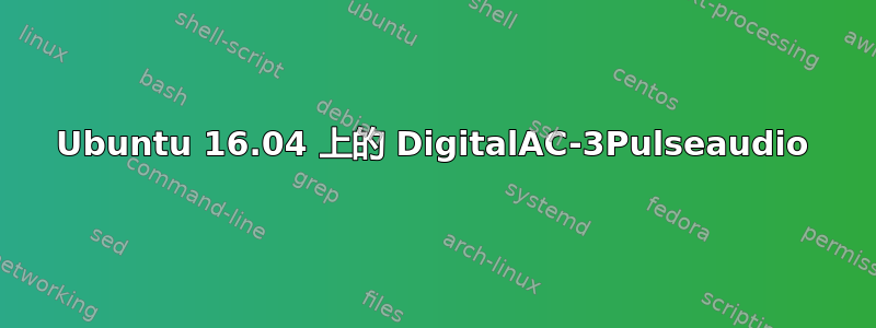 Ubuntu 16.04 上的 DigitalAC-3Pulseaudio