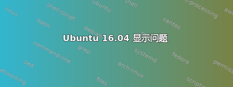 Ubuntu 16.04 显示问题