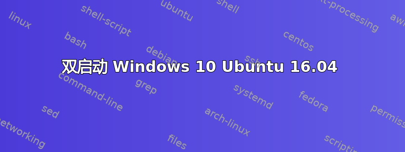 双启动 Windows 10 Ubuntu 16.04