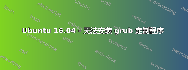 Ubuntu 16.04 - 无法安装 grub 定制程序