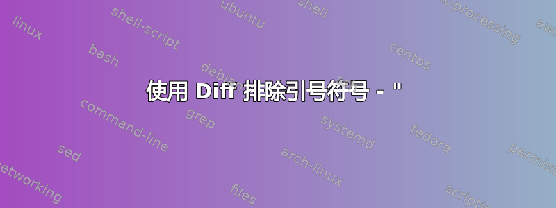 使用 Diff 排除引号符号 - "