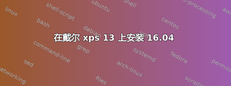 在戴尔 xps 13 上安装 16.04