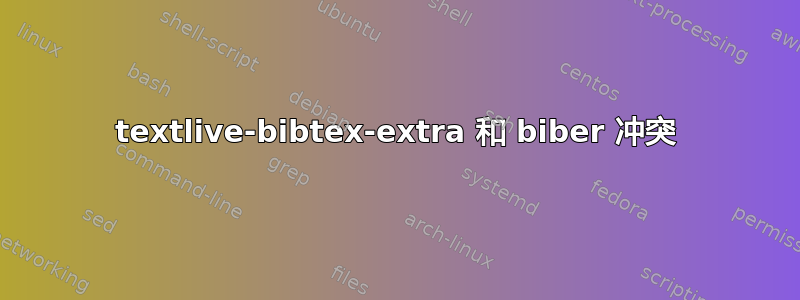 textlive-bibtex-extra 和 biber 冲突