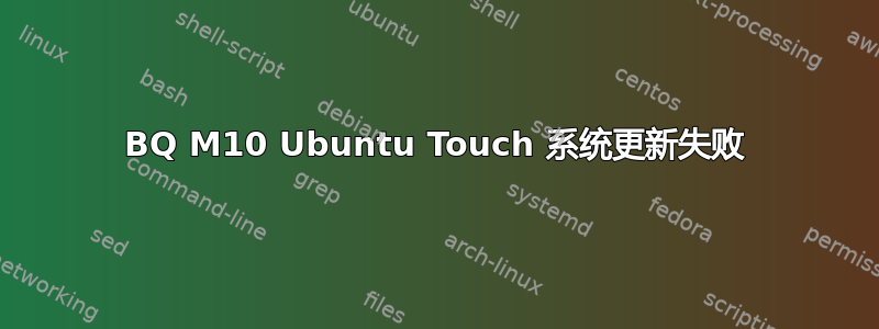 BQ M10 Ubuntu Touch 系统更新失败