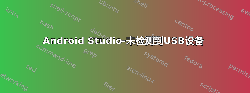 Android Studio-未检测到USB设备