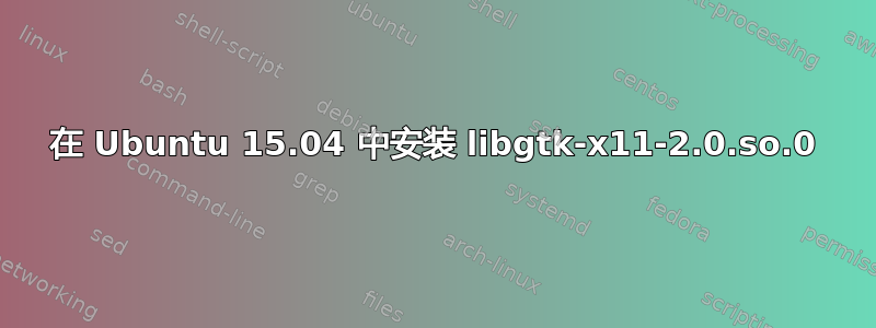 在 Ubuntu 15.04 中安装 libgtk-x11-2.0.so.0