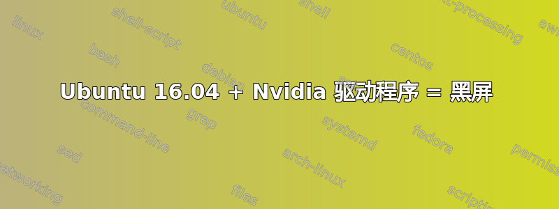 Ubuntu 16.04 + Nvidia 驱动程序 = 黑屏