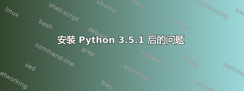 安装 Python 3.5.1 后的问题