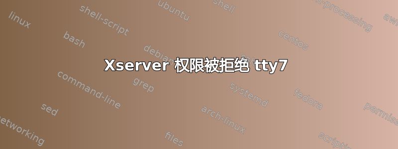 Xserver 权限被拒绝 tty7