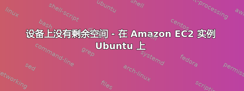 设备上没有剩余空间 - 在 Amazon EC2 实例 Ubuntu 上